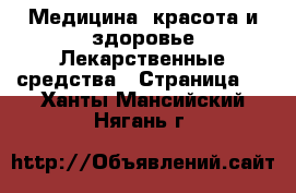 Медицина, красота и здоровье Лекарственные средства - Страница 2 . Ханты-Мансийский,Нягань г.